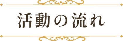 活動の流れ