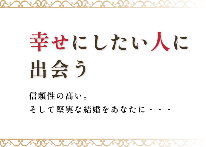 幸せにしたい人に出会う