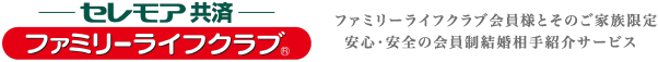 ファミリーライフクラブ― ファミリーライフクラブ会員様とそのご家族限定　安心・安全の会員制結婚相手紹介サービス