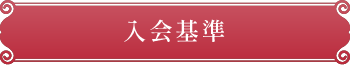 入会基準