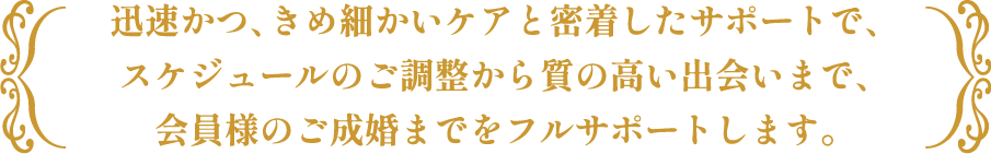 あなた様のご成婚までをフルサポートします。