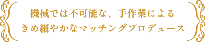 きめ細やかなマッチングプロデュース