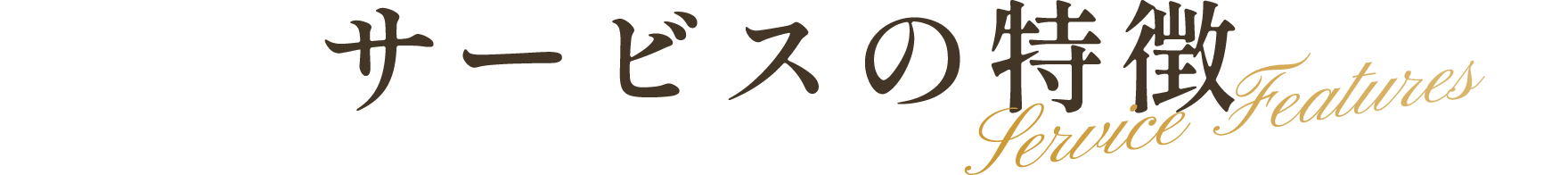 サービスの特徴